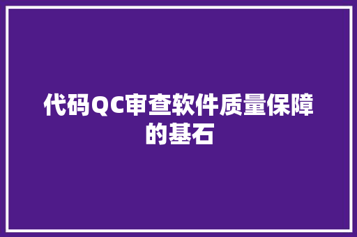 代码QC审查软件质量保障的基石