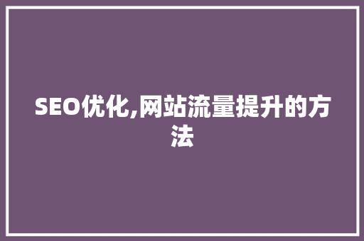 SEO优化,网站流量提升的方法