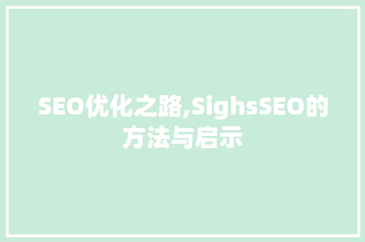 SEO优化之路,SighsSEO的方法与启示