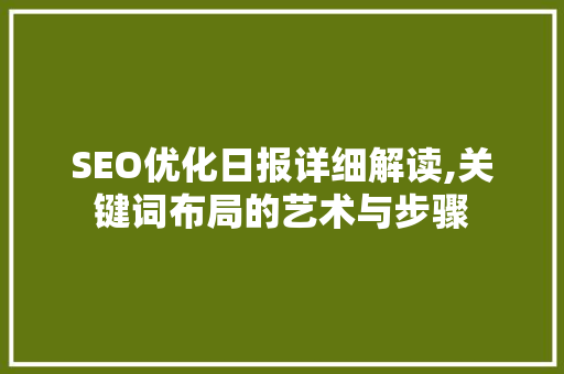 SEO优化日报详细解读,关键词布局的艺术与步骤