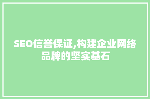 SEO信誉保证,构建企业网络品牌的坚实基石