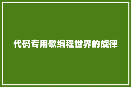 代码专用歌编程世界的旋律