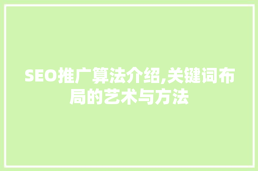 SEO推广算法介绍,关键词布局的艺术与方法