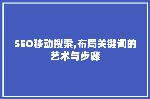SEO移动搜索,布局关键词的艺术与步骤