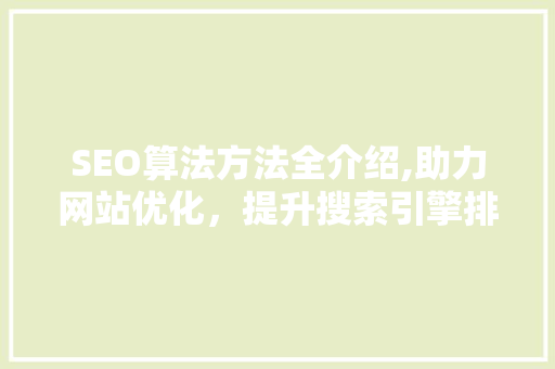 SEO算法方法全介绍,助力网站优化，提升搜索引擎排名