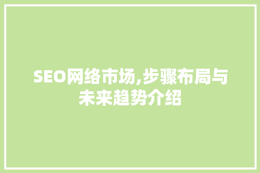 SEO网络市场,步骤布局与未来趋势介绍