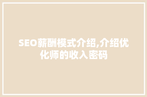 SEO薪酬模式介绍,介绍优化师的收入密码