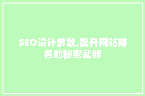 SEO设计参数,提升网站排名的秘密武器