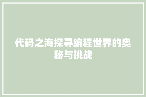 代码之海探寻编程世界的奥秘与挑战  第1张
