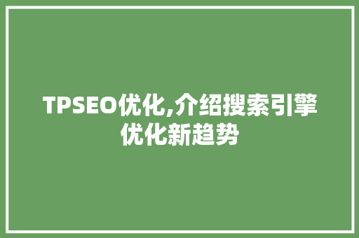 TPSEO优化,介绍搜索引擎优化新趋势