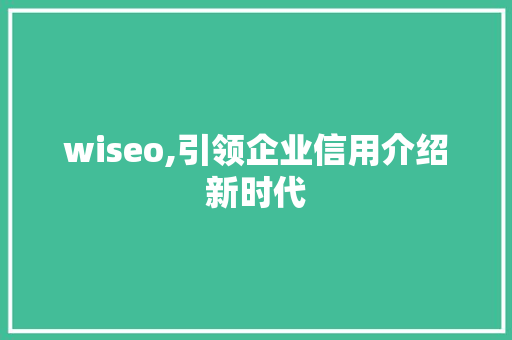 wiseo,引领企业信用介绍新时代