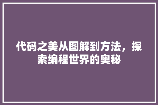 代码之美从图解到方法，探索编程世界的奥秘
