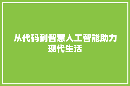 从代码到智慧人工智能助力现代生活