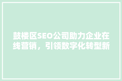 鼓楼区SEO公司助力企业在线营销，引领数字化转型新潮流
