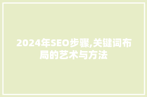 2024年SEO步骤,关键词布局的艺术与方法