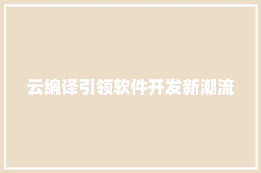 云编译引领软件开发新潮流