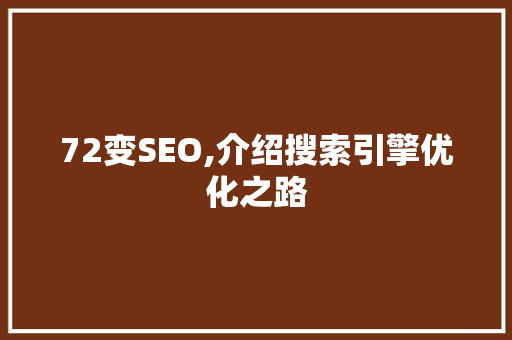 72变SEO,介绍搜索引擎优化之路