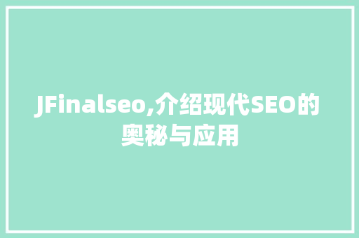JFinalseo,介绍现代SEO的奥秘与应用