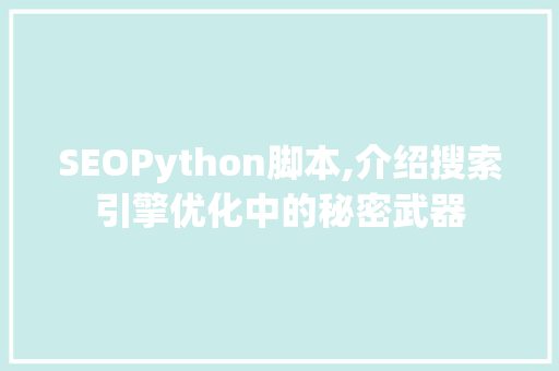 SEOPython脚本,介绍搜索引擎优化中的秘密武器