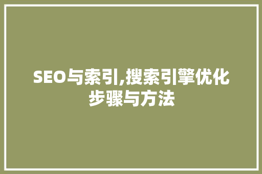 SEO与索引,搜索引擎优化步骤与方法