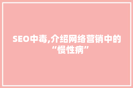 SEO中毒,介绍网络营销中的“慢性病”
