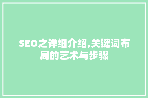 SEO之详细介绍,关键词布局的艺术与步骤
