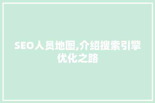 SEO人员地图,介绍搜索引擎优化之路