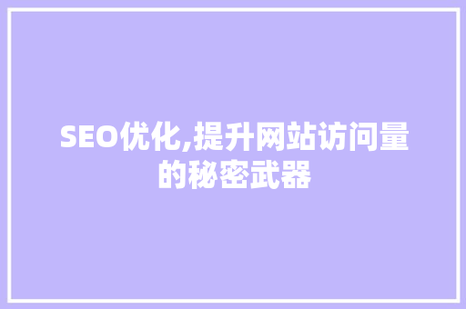 SEO优化,提升网站访问量的秘密武器