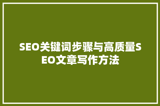 SEO关键词步骤与高质量SEO文章写作方法