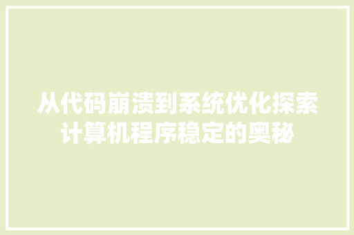 从代码崩溃到系统优化探索计算机程序稳定的奥秘