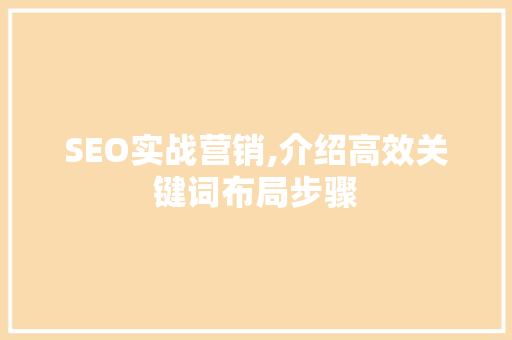 SEO实战营销,介绍高效关键词布局步骤