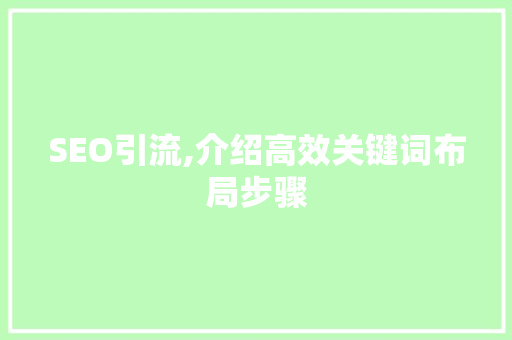 SEO引流,介绍高效关键词布局步骤