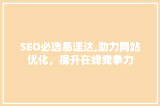 SEO必选易速达,助力网站优化，提升在线竞争力