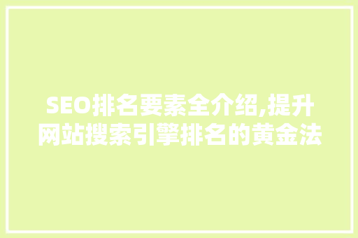 SEO排名要素全介绍,提升网站搜索引擎排名的黄金法则