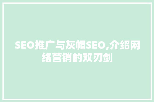 SEO推广与灰帽SEO,介绍网络营销的双刃剑