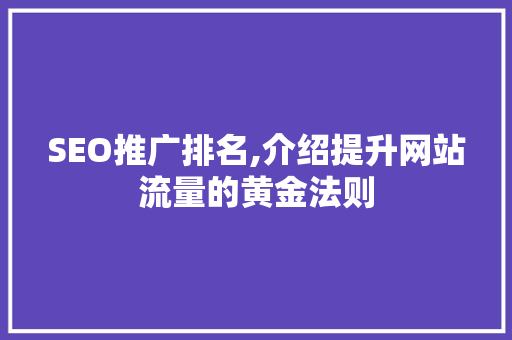 SEO推广排名,介绍提升网站流量的黄金法则