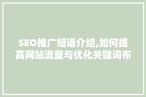 SEO推广短语介绍,如何提高网站流量与优化关键词布局
