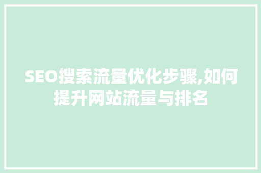 SEO搜索流量优化步骤,如何提升网站流量与排名