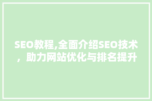 SEO教程,全面介绍SEO技术，助力网站优化与排名提升