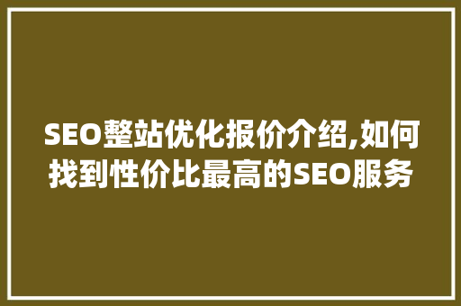 SEO整站优化报价介绍,如何找到性价比最高的SEO服务商_以行者SEO为例
