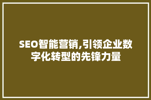 SEO智能营销,引领企业数字化转型的先锋力量