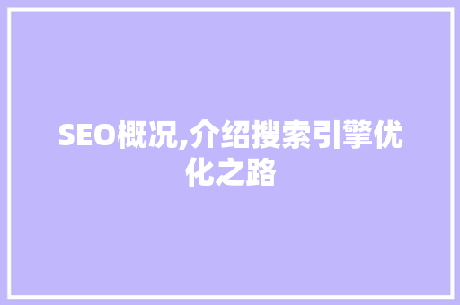 SEO概况,介绍搜索引擎优化之路