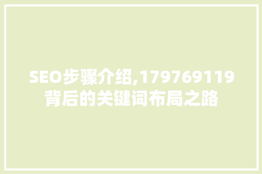 SEO步骤介绍,179769119背后的关键词布局之路