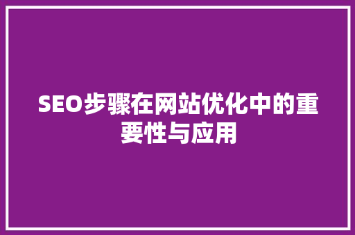 SEO步骤在网站优化中的重要性与应用