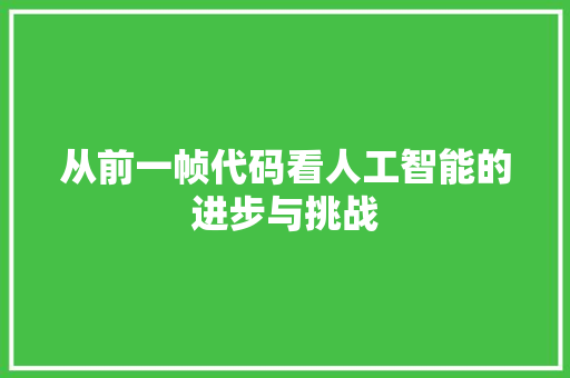 从前一帧代码看人工智能的进步与挑战