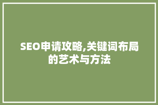 SEO申请攻略,关键词布局的艺术与方法