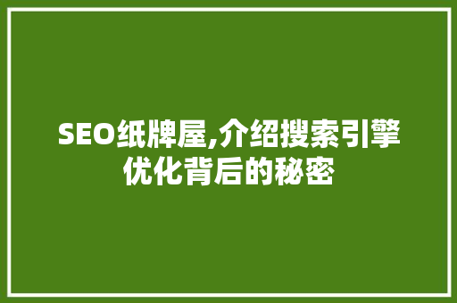 SEO纸牌屋,介绍搜索引擎优化背后的秘密