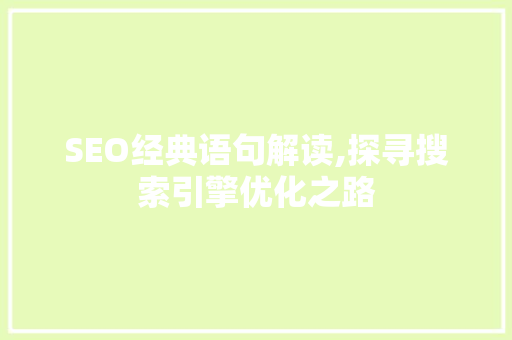 SEO经典语句解读,探寻搜索引擎优化之路