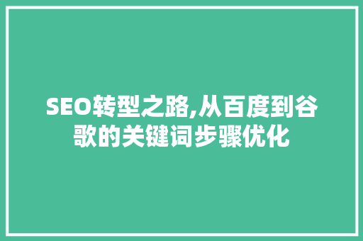 SEO转型之路,从百度到谷歌的关键词步骤优化