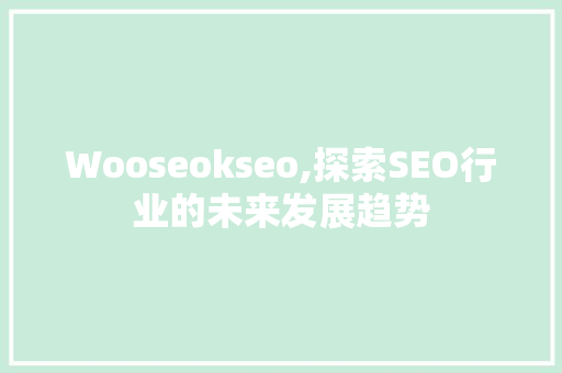Wooseokseo,探索SEO行业的未来发展趋势